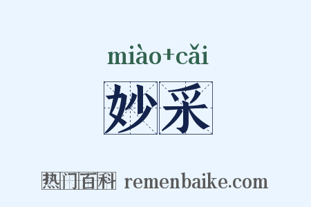 妙采是什么意思的图片